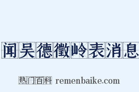 闻吴德徵岭表消息是什么意思的图片